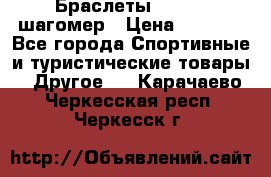 Браслеты Shimaki шагомер › Цена ­ 3 990 - Все города Спортивные и туристические товары » Другое   . Карачаево-Черкесская респ.,Черкесск г.